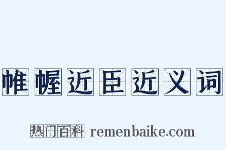 帷幄近臣近义词是什么意思的图片